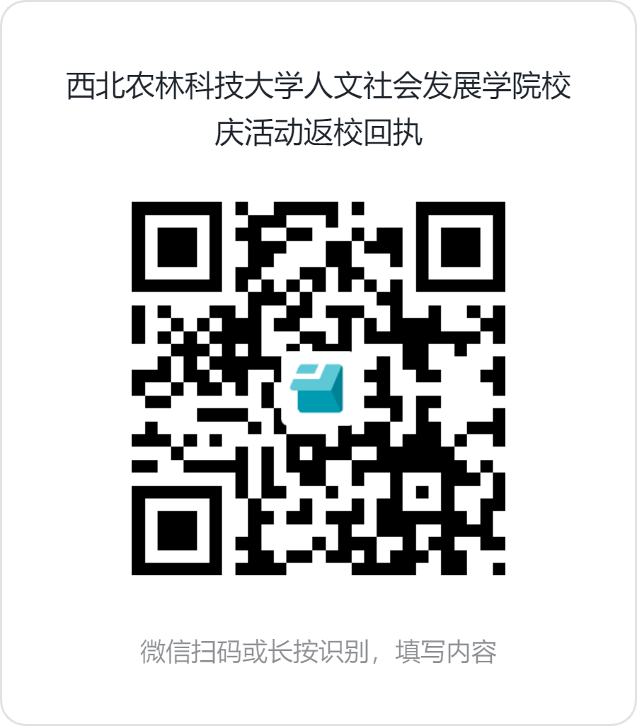 3.西北农林科技大学人文社会发展学院校庆活动返校回执.png