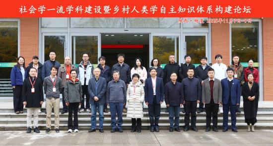 社会学一流学科建设暨乡村人类学自主知识体系构建论坛成功举办