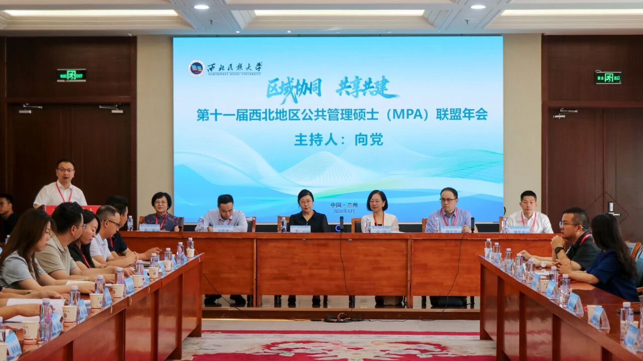 我校参加第十一届西北地区 MPA 联盟年会