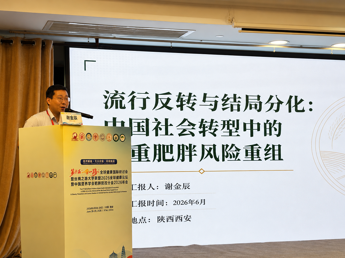 学院教师积极参加第六届“一带一路”全球健康国际研讨会